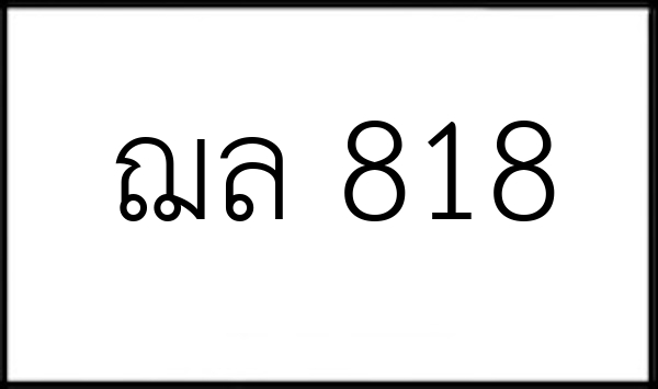 ฌล 818